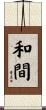 和間 Scroll