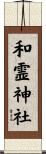 和霊神社 Scroll