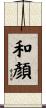 和顏 Scroll