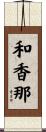 和香那 Scroll