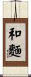 和麵 Scroll