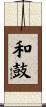 和鼓 Scroll