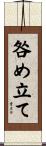 咎め立て Scroll