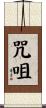咒咀 Scroll