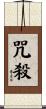 咒殺 Scroll