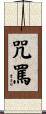 咒罵 Scroll