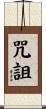 咒詛 Scroll
