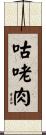 咕咾肉 Scroll