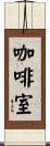 咖啡室 Scroll