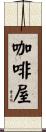 咖啡屋 Scroll