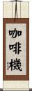 咖啡機 Scroll