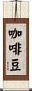 咖啡豆 Scroll