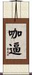 咖逼 Scroll