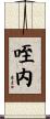 咥内 Scroll