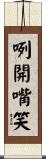 咧開嘴笑 Scroll