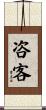 咨客 Scroll