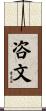 咨文 Scroll