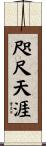 咫尺天涯 Scroll