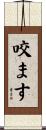 咬ます Scroll