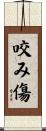 咬み傷 Scroll