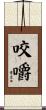 咬嚼 Scroll