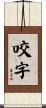 咬字 Scroll