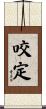 咬定 Scroll