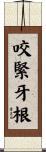 咬緊牙根 Scroll