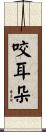 咬耳朵 Scroll