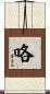咯 Scroll