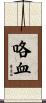 咯血 Scroll