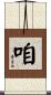 咱 Scroll