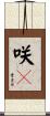 咲々 Scroll