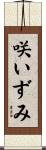 咲いずみ Scroll