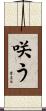 咲う Scroll
