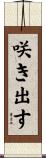 咲き出す Scroll