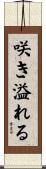 咲き溢れる Scroll