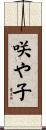 咲や子 Scroll