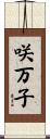 咲万子 Scroll