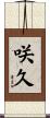 咲久 Scroll
