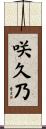 咲久乃 Scroll