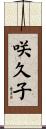 咲久子 Scroll