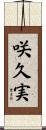 咲久実 Scroll