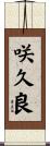 咲久良 Scroll