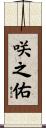 咲之佑 Scroll
