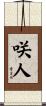 咲人 Scroll