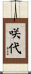 咲代 Scroll