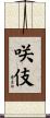 咲伎 Scroll