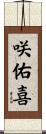 咲佑喜 Scroll