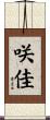 咲佳 Scroll